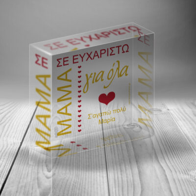 Plexiglass Διακοσμητικό, Δώρο με Ονόματα, Αφιέρωση