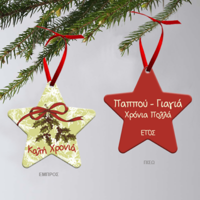 Χριστουγεννιάτικα Στολίδια για τον Παππού – Γιαγιά με Ευχή