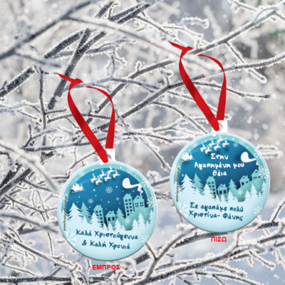 Μεταλλικό Στολίδι με Χιονισμένο τοπίο, με Ευχές, Ονόματα