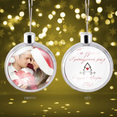 Tα πρώτα Χριστούγεννα Μαζί, Χριστουγεννιάτικη Διακοσμητική Μπάλα