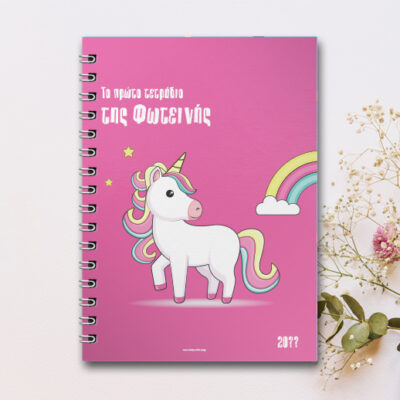 Με Μονόκερο το Πρώτο Τετράδιο Σπιράλ Α4 με Όνομα