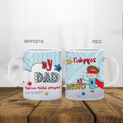 Κούπα Super Dad Προσωποποιημένη με Όνομα, Ευχές