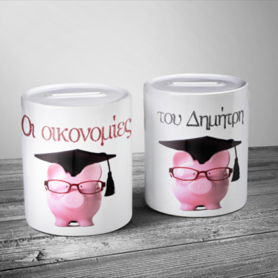 Προσωποποιημένος Κουμπαράς με Όνομα, οι Οικονομίες μου