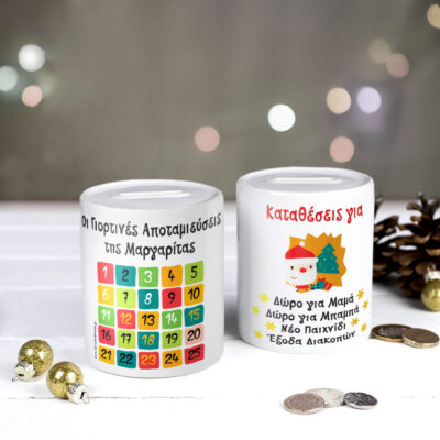 Κουμπαράς για τις Γιορτές Προσωποποιημένος με Όνομα