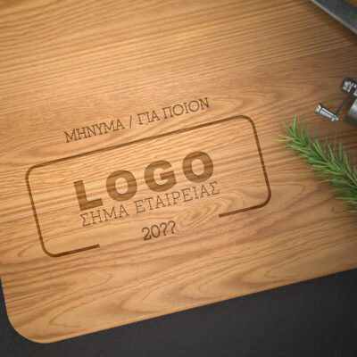 Ξύλινη Επιφάνεια Κοπής με Χάραξη Σήμα Εταιρίας, Μήνυμα