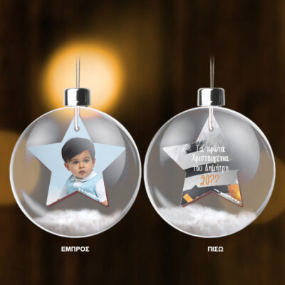 Μπάλα με εσωτερικό αστέρι με Φωτογραφία και μήνυμα