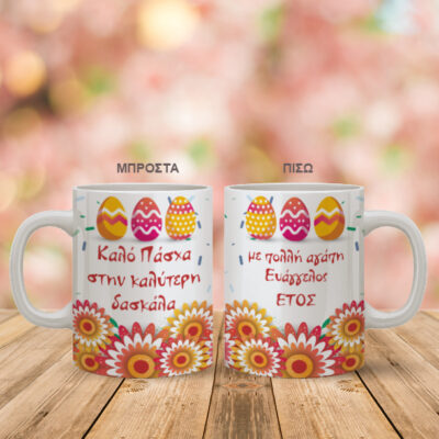 Κούπα με Μαργαρίτες Δώρο Πάσχα με Ονόματα, Ευχές