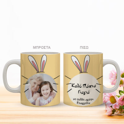 Κούπα με Αυτιά Λαγού, Δώρο με Φωτογραφία, Ονόματα, Ευχές