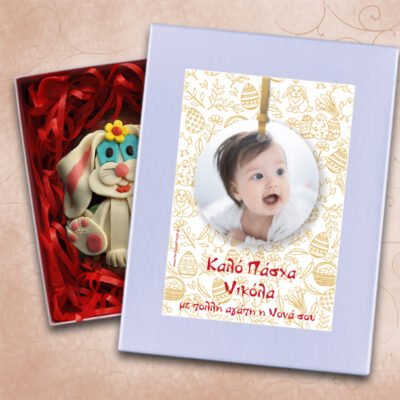 Κουτί με Πασχαλινό Αβγό Προσωποποιημένο με Όνομα, Ευχές