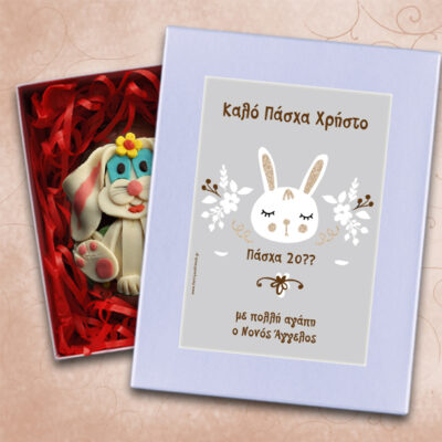 Καλό Πάσχα σε Κουτί με Πασχαλινό Αβγό, με Όνομα, Ευχές