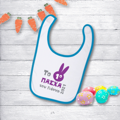 Σαλιάρα Βρεφική το 1ο Πάσχα με Όνομα, Έτος