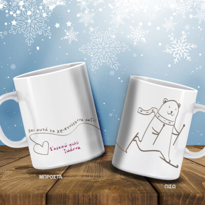 Κούπα & αυτά τα Χριστούγεννα μαζί, με Ονόματα, Μήνυμα