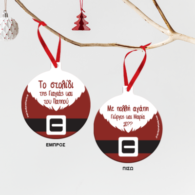 Μεταλλικό Στολίδι ζώνη Άι Βασίλη, με Ευχές, Ονόματα