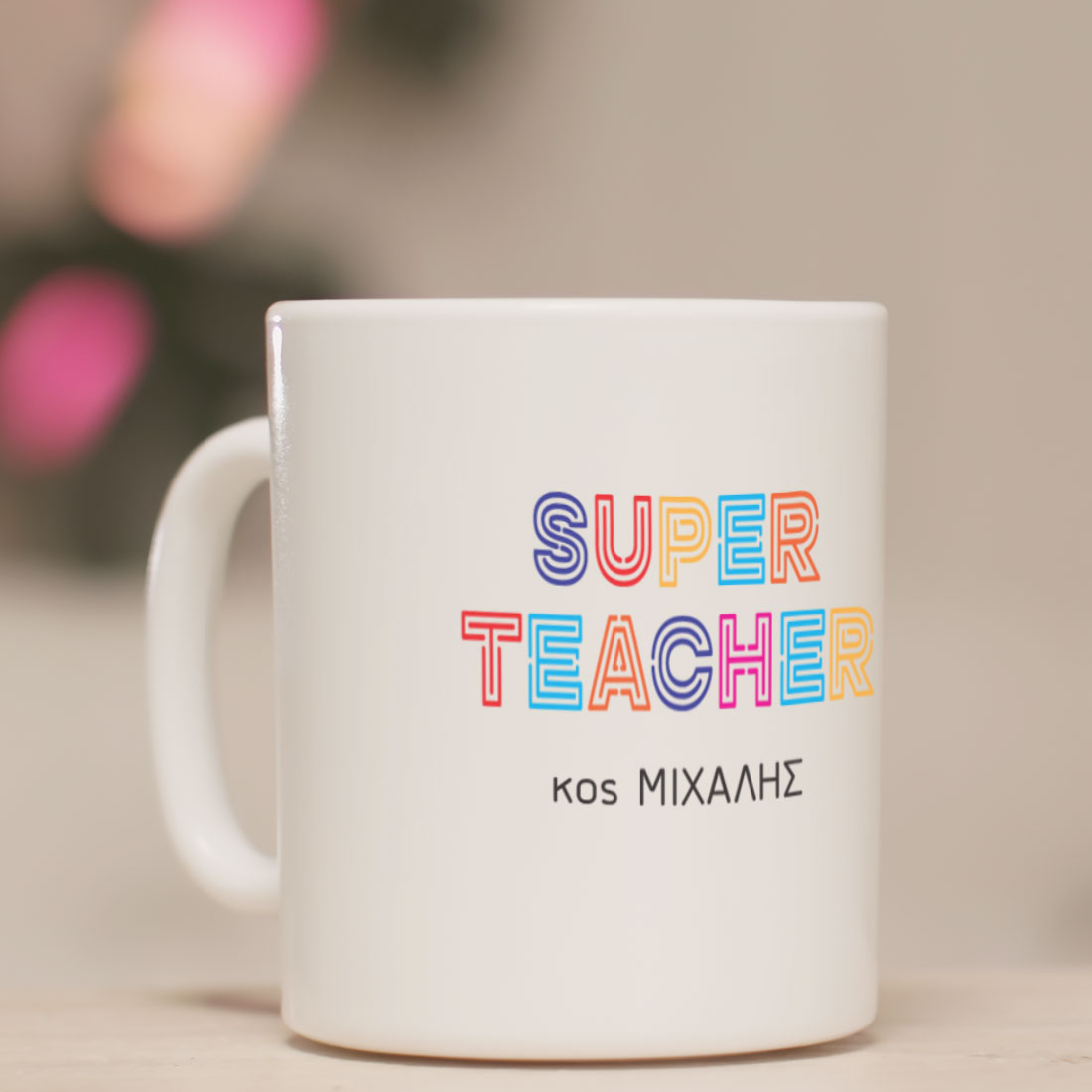 Κούπα με εκτύπωση Όνομα, Μήνυμα, για Δασκάλους