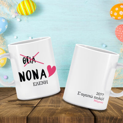 Κούπα για Νονά, Θεία με εκτύπωση Ονόματα, Αφιέρωση