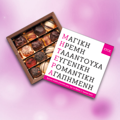 Προσωποποιημένο Κουτί Σοκολατάκια για την Γιορτή της Μαμάς
