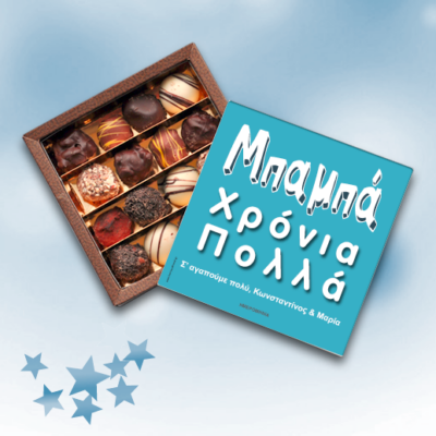 Προσωποποιημένο Κουτί Σοκολατάκια Χρονια Πολλά για τον Μπαμπά