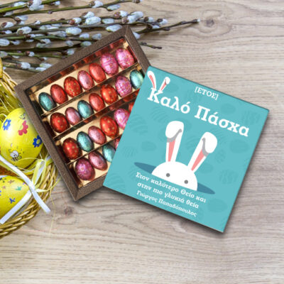 Προσωποιημένο Κουτί με Σοκολατάκια Αυγουλάκια, για το Θείο & τη Θεία