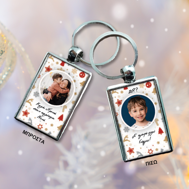 Γιορτινό Δώρο Μπρελόκ με 2 Φωτογραφίες, Ονόματα