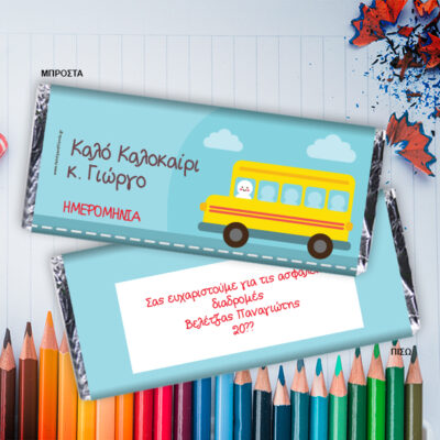 Σοκολάτα με σχολικό, Προσωποποιημένη με Ονόματα, Ευχές