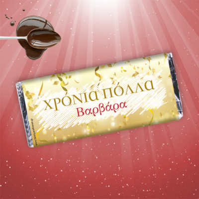 Προσωποποιημένη Σοκολάτα με Όνομα και Αφιέρωση για Ονομαστική Εορτή