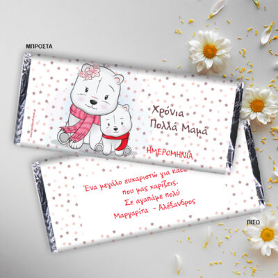 Σοκολάτα με αρκουδάκια για Χρόνια Πολλά με όνομα, ημερομηνία