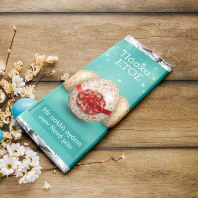 Προσωποποιημένο Πασχαλινό Δώρο, Σοκολάτα με αποδέκτη και ευχή