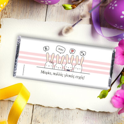 Σοκολάτα με Λαγουδάκια, Δώρο Προσωποποιημένο με Ευχές