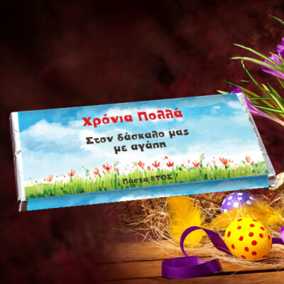 Πασχαλινό Δώρο για τον Δάσκαλο, Σοκολάτα με Όνομα και Ευχή