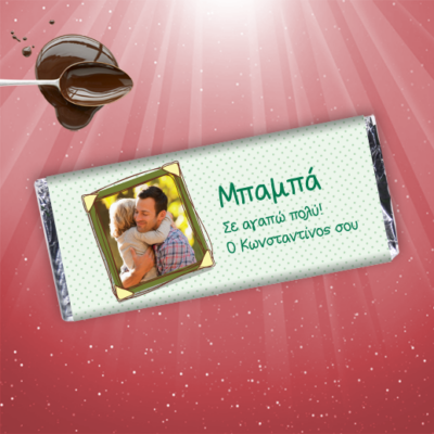 Προσωποποιημένη Σοκολάτα με Φωτογραφία, Σ’ Αγαπώ Πολύ Μπαμπά