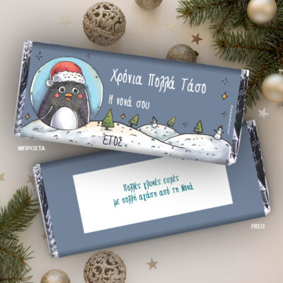 Σοκολάτα με Πιγκουίνο Γιορτινή, με Ευχές, Ονόματα