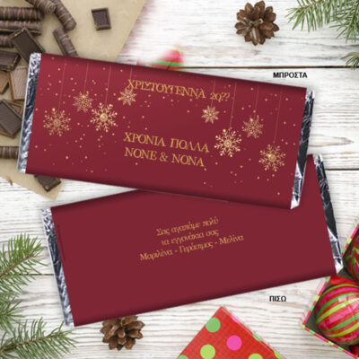 Σοκολάτα με προσωποποιημένο περιτύλιγμα με Ευχές, Ονόματα