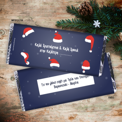 Σοκολάτα με Σκούφους Αη Βασίλη, Προσωποποιημένη με Ευχές