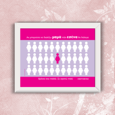 Προσωποποιημένο Κάδρο Χρόνια Πολλά για την Μαμά