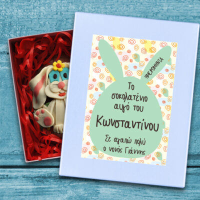 Κουτί Προσωποποιημένο με όνομα, Πασχαλινό Αβγό