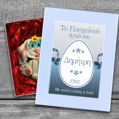 Προσωποποιημένο Σοκολατένιο Αβγό σε Κουτί για Αγόρι