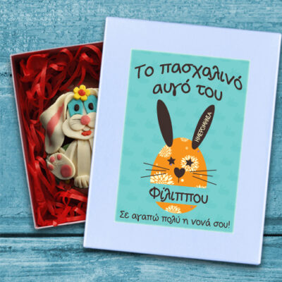 Κουτί με Σοκολατένιο Πασχαλινό Αβγό, με Όνομα