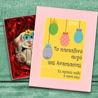 Με Όνομα, Ευχές Κουτί με Σοκολατένιο Πασχαλινό Αβγό