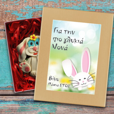 Πασχαλινό Δώρο Κουτί Προσωποποιημένο με Σοκολατένιο Αβγό