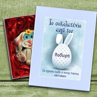 Πασχαλινό Δώρο Σοκολατένιο Αβγό, με Όνομα, Ημερομηνία