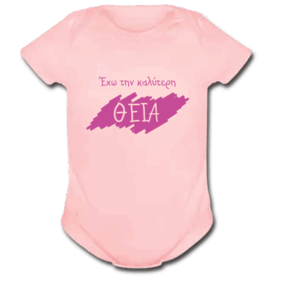 Βρεφικό Φορμάκι Ροζ, Έχω την Καλύτερη Θεία!