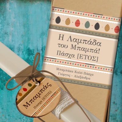 Προσωποποιημένη Λαμπάδα με Κουτί για τον Μπαμπά, Παππού, Θείο