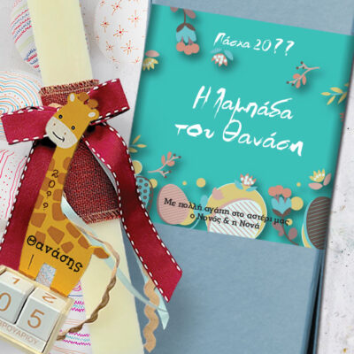 Χειροποίητη Λαμπάδα με Όνομα σε κρεμάστρα & Κουτί