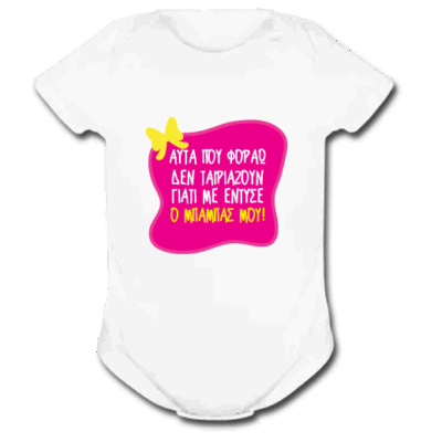 Φορμάκι για Κοριτσάκι, Με Έντυσε ο Μπαμπάς μου