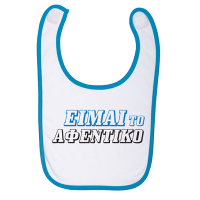 Σαλιάρα για Αγοράκια, με στάμπα Είμαι το Αφεντικό