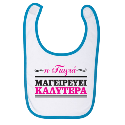 Σαλιάρα για Μωρά, Η Γιαγιά Μαγειρεύει Καλύτερα