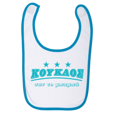 Σαλιάρα για Αγοράκια, Κούκλος σαν τον Μπαμπά