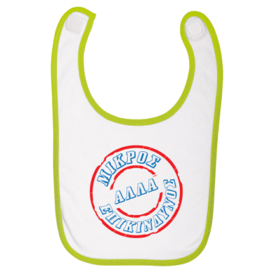 Σαλιάρα Δώρο για Μωρό Αγοράκι, Μικρός αλλά Επικίνδυνος