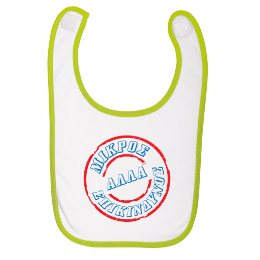 Σαλιάρα Δώρο για Μωρό Αγοράκι, Μικρός αλλά Επικίνδυνος