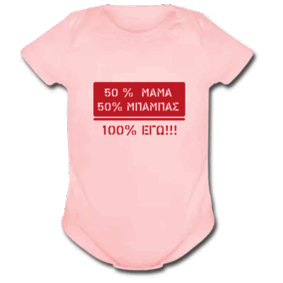 Φορμάκια για Νεογέννητα Κοριτσάκια, 50% Μαμά 50% Μπαμπάς